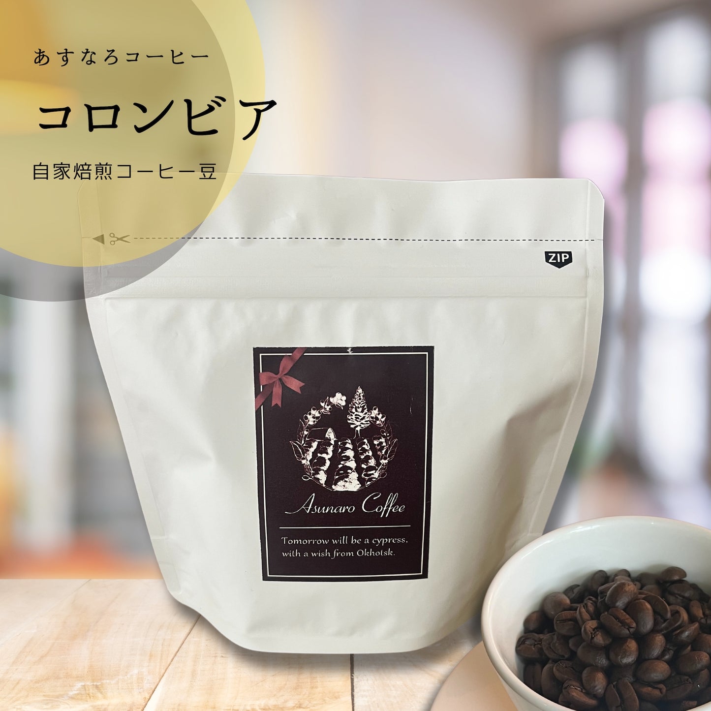 【コロンビア豆】自家焙煎 あすなろコーヒー 200g