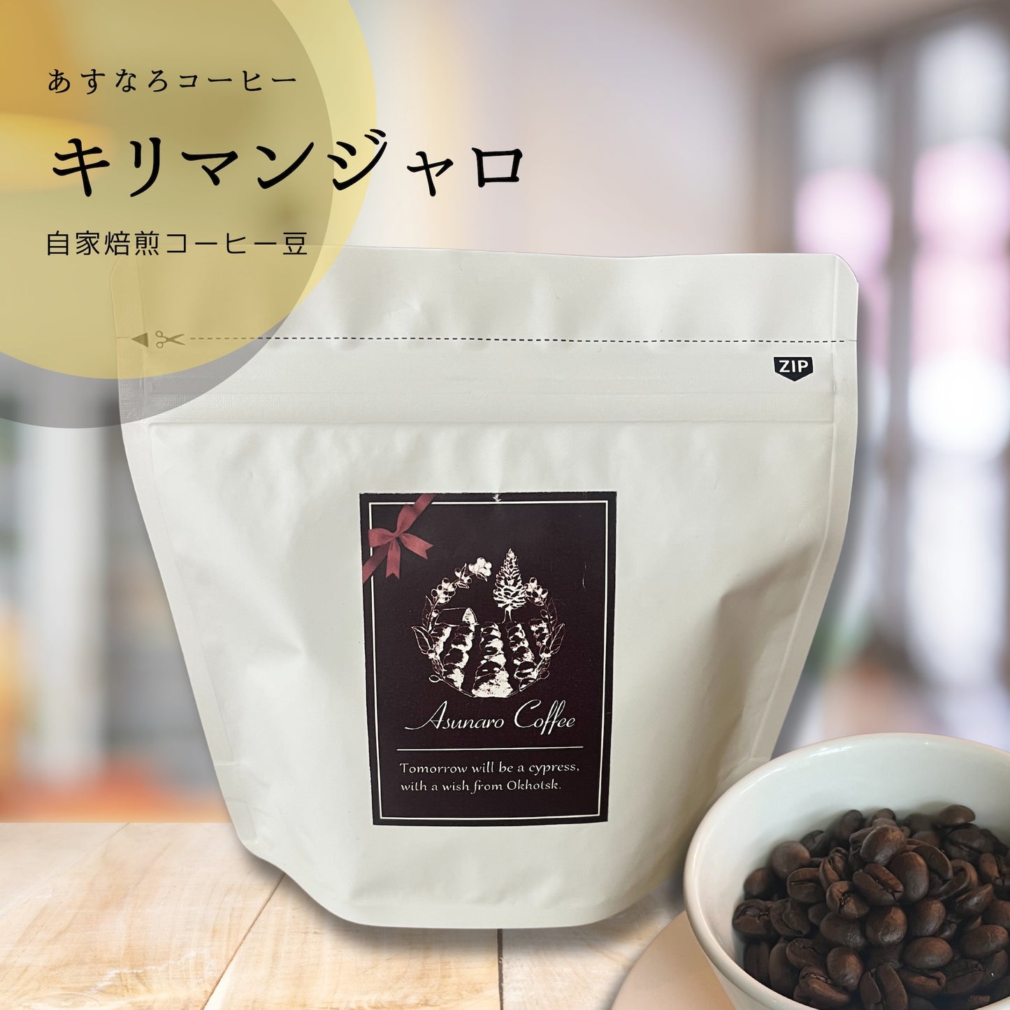 【キリマンジャロ豆】自家焙煎 あすなろコーヒー 200g