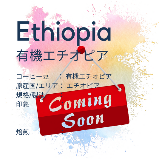 有機エチオピア